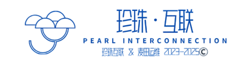 珍珠互联 | Pearl